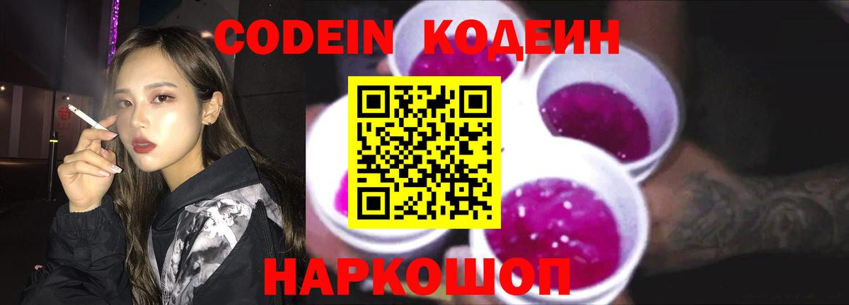 Кодеин Purple Drank  Кодеиновый сироп Lean Purple Drank  Радужный  Вход с VPN 